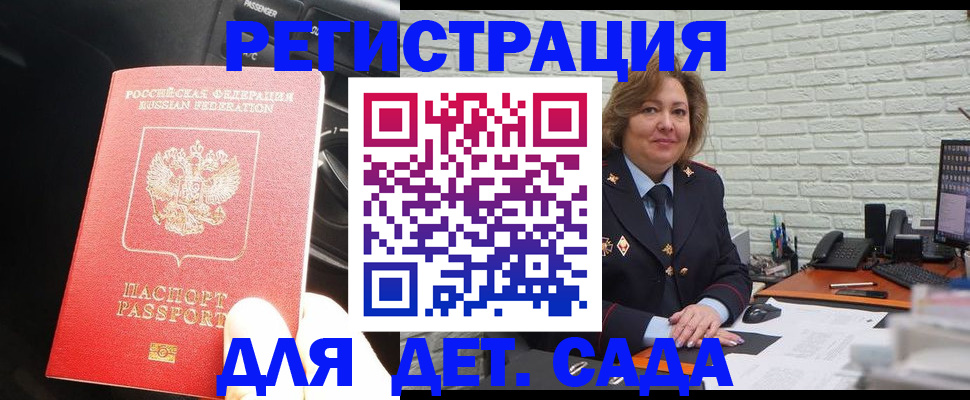 регистрация для дет. сада в Московской области